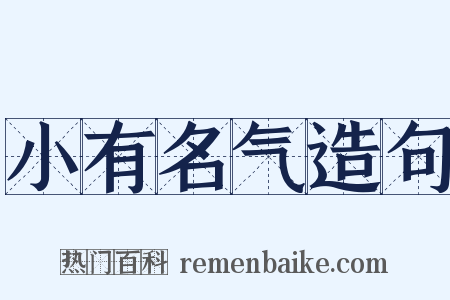 小有名气造句是什么意思的图片